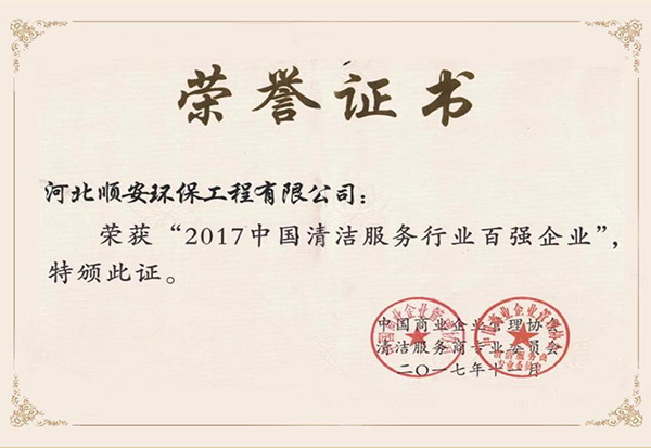 清洁服务行业百强企业证书