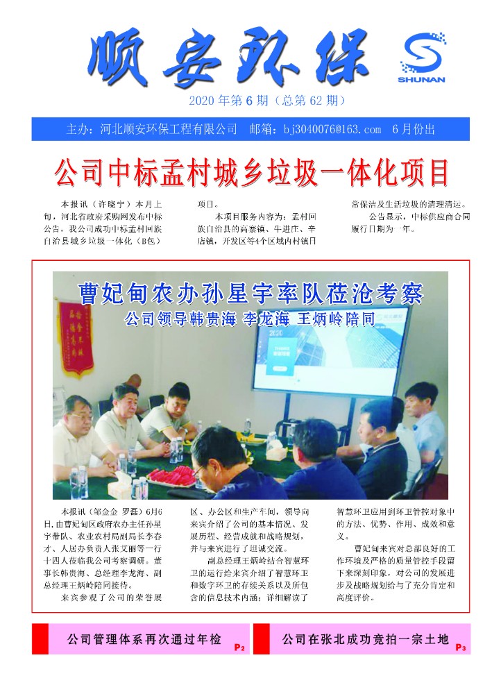 《顺安环保》2020年第六期月刊