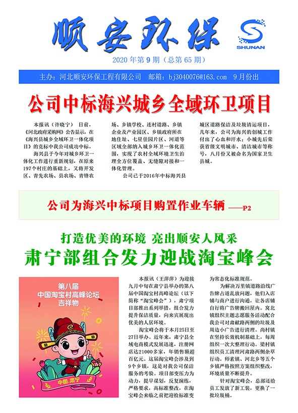 《顺安环保》2020年第九期月刊