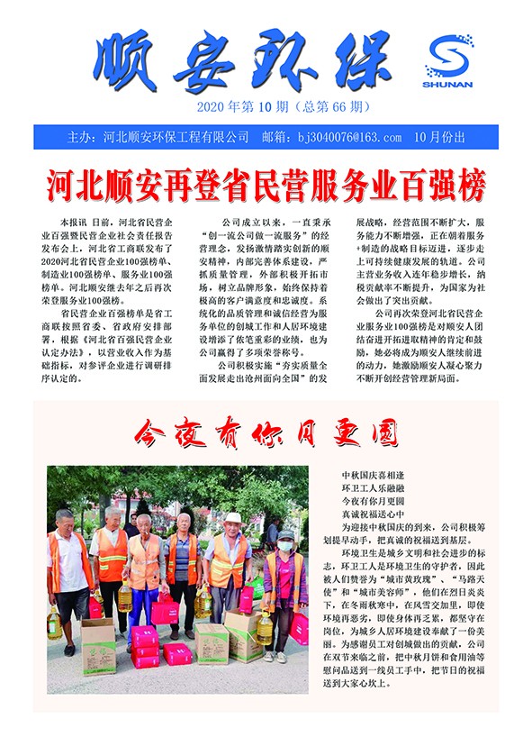 《顺安环保》2020年第十期月刊