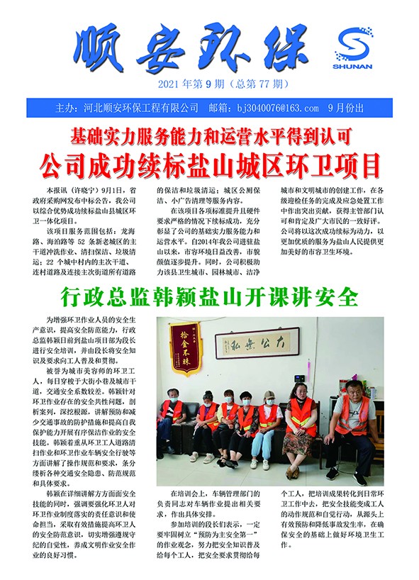 《顺安环保》2021年第九期月刊
